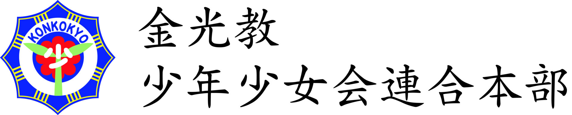 金光教少年少女会連合本部